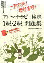 【中古】アロマテラピ-検定1級・2級問題集 一発合格!絶対合格! /BABジャパン/vitamin aroma試験研究会(単行本)