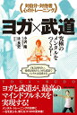 【中古】ヨガ×武道究極のメンタルをつくる! 対自分・対他者心のトレ-ニング /BABジャパン/小沢隆(単行本)