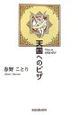 【中古】天国へのビザ /東京図書出版(文京区)/春野ことり(単行本)
