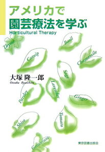 【中古】アメリカで園芸療法(horticultural therapy)を学ぶ/東京図書出版(文京区)/大塚隆一郎(単行本)