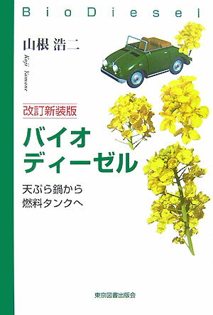 【中古】バイオディ-ゼル 天ぷら鍋から燃料タンクへ 改訂新装版/東京図書出版(文京区)/山根浩二(単行本)