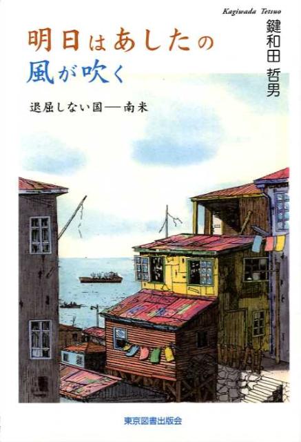 【中古】明日はあしたの風が吹く 退屈しない国-南米 /東京図書出版（文京区）/鍵和田哲男（単行本）