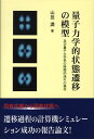 【中古】量子力学的状態遷移の模型 及び量子力学系の時間的流れの操作/東京図書出版(文京区)/山田満(単行本)