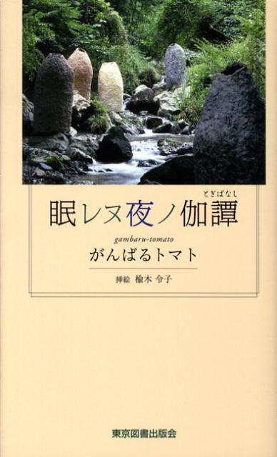 ◆◆◆おおむね良好な状態です。中古商品のため使用感等ある場合がございますが、品質には十分注意して発送いたします。 【毎日発送】 商品状態 著者名 がんばるトマト 出版社名 東京図書出版（文京区） 発売日 2008年10月 ISBN 9784...