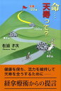 【中古】命…天寿って? /東京図書出版(文京区)/松浦孝次(単行本)