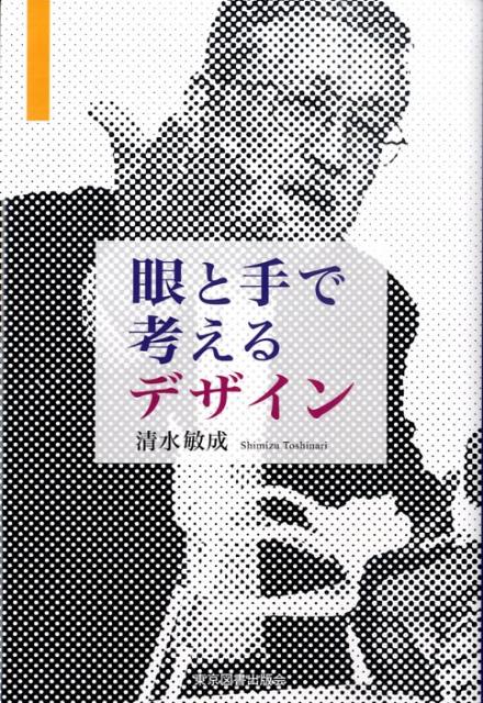 【中古】眼と手で考えるデザイン/東京図書出版（文京区）/清水敏成（単行本）
