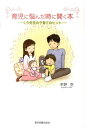 【中古】育児に悩んだ時に開く本 くう先生の子育てのヒント/東京図書出版(文京区)/冬野空(単行本)