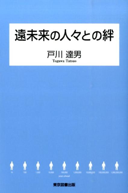 ◆◆◆おおむね良好な状態です。中古商品のため使用感等ある場合がございますが、品質には十分注意して発送いたします。 【毎日発送】 商品状態 著者名 戸川達男 出版社名 東京図書出版（文京区） 発売日 2014年10月 ISBN 9784862237873