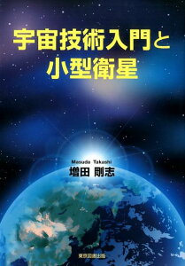 【中古】宇宙技術入門と小型衛星/東京図書出版(文京区)/増田剛志(単行本(ソフトカバー))