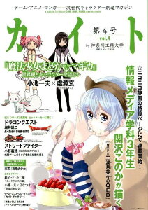【中古】カイト ゲ-ム・アニメ・マンガ-次世代キャラクタ-創造マガ v.4/幾徳学園神奈川工科大学/神奈川工科大学(コミック)