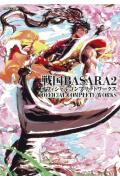 【中古】戦国BASARA2オフィシャルコンプリ-トワ-クス /カプコン（大型本）