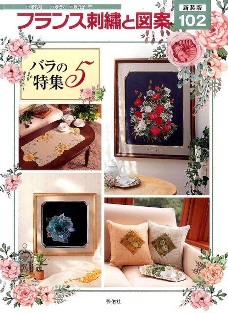 【中古】フランス刺繍と図案 戸塚刺繍 102 新装版/啓佑社/戸塚きく（大型本）