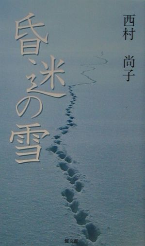 【中古】昏迷の雪/健友館（中野区）/西村尚子（新書）