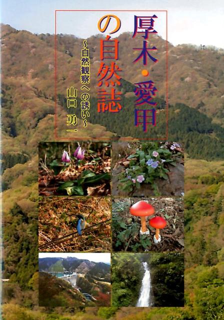 【中古】厚木・愛甲の自然誌 自然観察への誘い/夢工房/山口勇一（単行本）