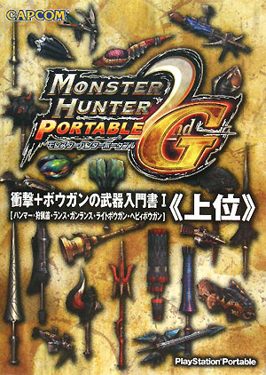 【中古】モンスタ-ハンタ-ポ-タブル2nd　G衝撃＋ボウガンの武器入門書 ハンマ-・狩猟笛・ランス・ガンランス・ライトボウガ 1（上位）/カプコン（文庫）