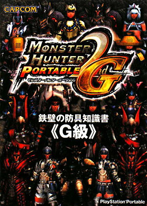 【中古】モンスタ-ハンタ-ポ-タブル2nd　G鉄壁の防具知識書 PlayStation　portable G級 /カプコン（文庫）