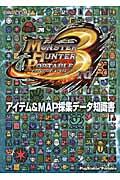 【中古】モンスタ-ハンタ-ポ-タブル3rdアイテム＆MAP採集デ-タ知識書 PlayStation　Portable/カプコン（文庫）