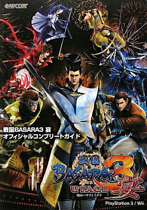 【中古】戦国BASARA3宴オフィシャルコンプリ-トガイド PlayStation　3／Wii /カプコン（単行本）