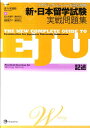 【中古】新・日本留学試験実戦問題集記述 アカデミック・ジャパニ-ズ重点攻略/ジャパンタイムズ/佐々木瑞枝(単行本)