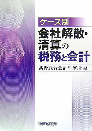 【中古】ケ-ス別会社解散・清算の税務と会計/税務研究会/高野総合会計事務所（単行本）