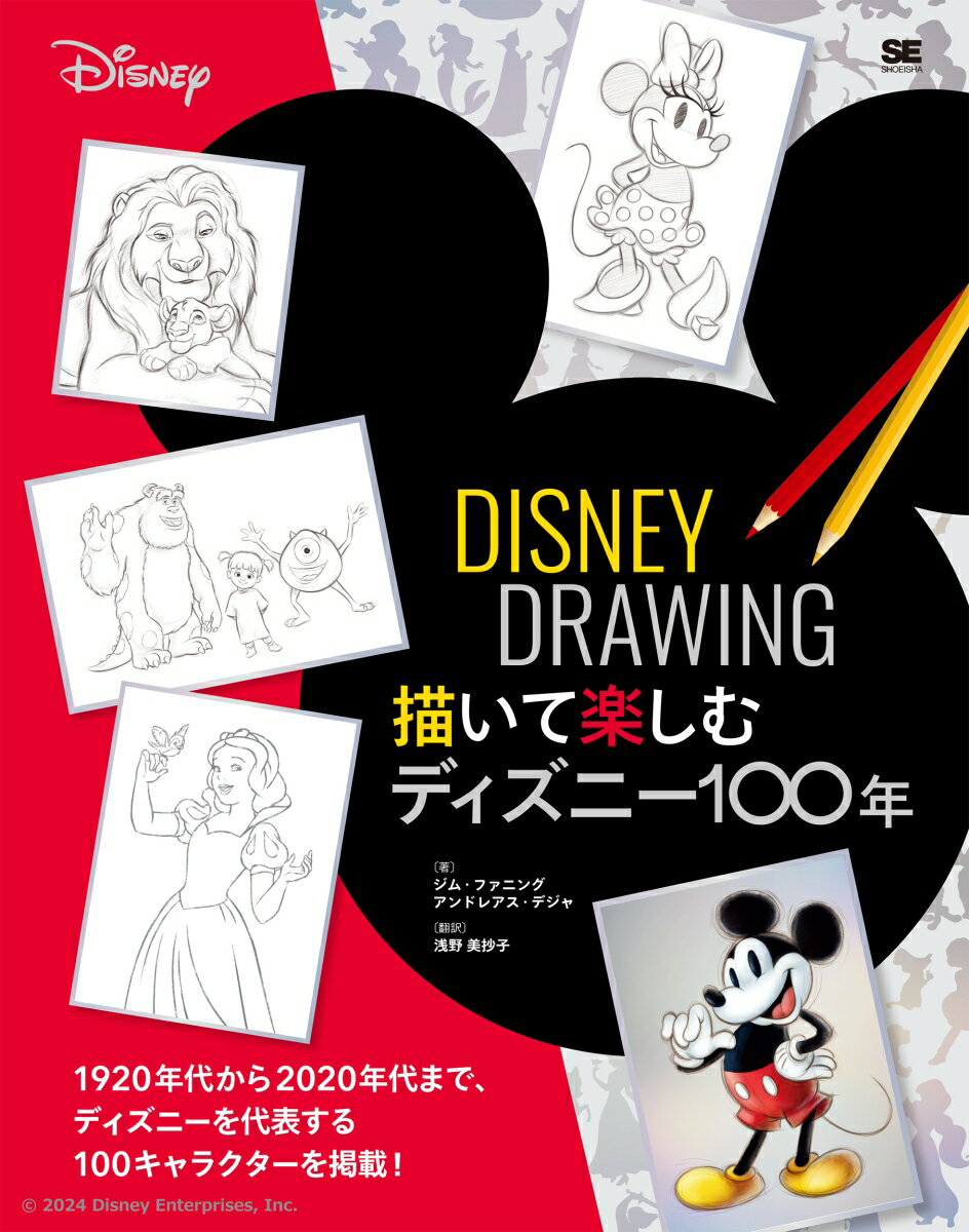 【中古】DISNEY　DRAWING　描いて楽しむディズニー100年/翔泳社/ジム・ファニング（単行本（ソフトカバー））