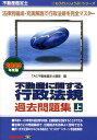 【中古】不動産に関する行政法規過去問題集 不動産鑑定士 2009年度版 上/TAC/TAC株式会社(単行本)