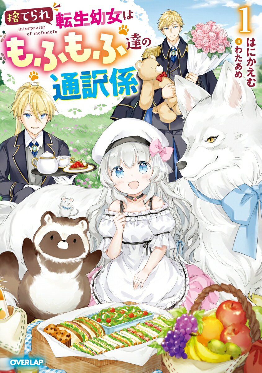 【中古】捨てられ転生幼女はもふもふ達の通訳係/オ-バ-ラップ/はにかえむ（単行本（ソフトカバー））