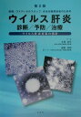 【中古】ウイルス肝炎 診断/予防/治療 第2版/文光堂/吉沢浩司(単行本)