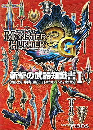 【中古】モンスタ-ハンタ-3G斬撃の武器知識書 大剣・太刀・片手剣・双剣・ライトボウガン・ヘビィボ 1/カプコン（文庫）