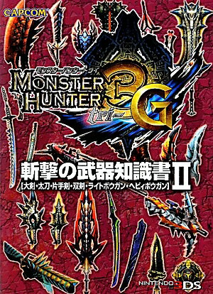 【中古】モンスタ-ハンタ-3G斬撃の武器知識書 大剣・太刀・片手剣・双剣・ライトボウガン・ヘビィボ 2 /カプコン（文庫）