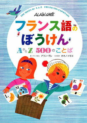 【中古】フランス語のぼうけん AからZ500のことば /ジェネオン・ユニバ-サル・エンタ-テイメ/アラン・..