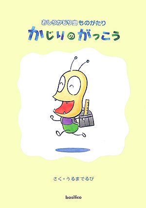 【中古】かじりのがっこう おしりかじり虫ものがたり /バジリコ/うるまでるび（ハードカバー）