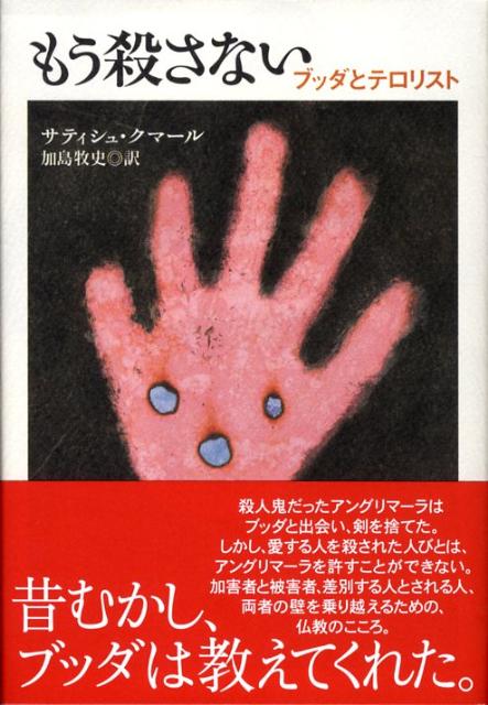 【中古】もう殺さない ブッダとテロリスト /バジリコ/サティシュ・クマ-ル（単行本（ソフトカバー））