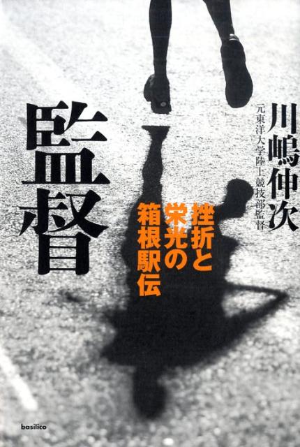 【中古】監督 挫折と栄光の箱根駅伝 /バジリコ/川嶋伸次（単行本）