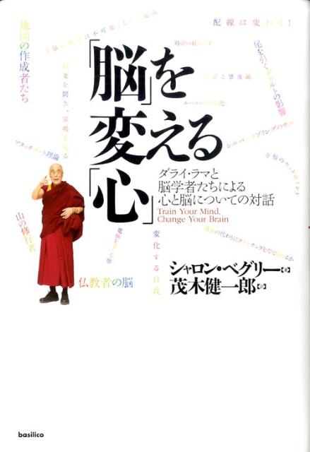 【中古】「脳」を変える「心」 ダライ・ラマと脳学者たちによる心と脳についての対話 /バジリコ/シャロン・ベグレイ（単行本）