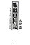 【中古】敗戦真相記 予告されていた平成日本の没落 改装版/バジリコ/永野護(単行本) 475円