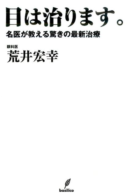 【中古】目は治ります。 名医が教える驚きの最新治療 /バジリコ/荒井宏幸（単行本（ソフトカバー））