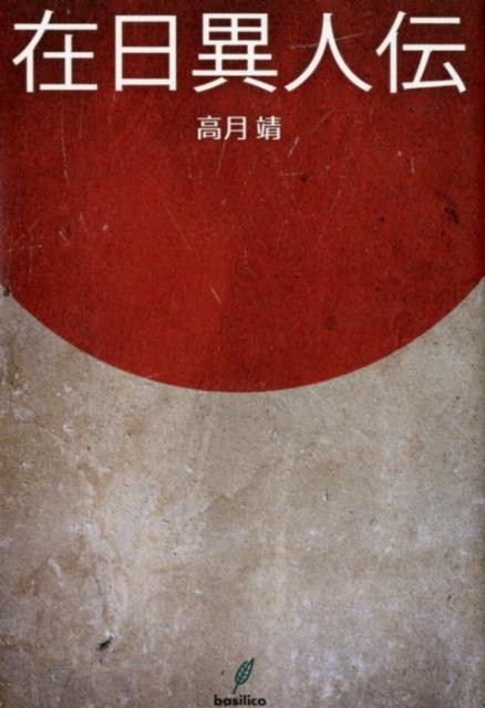 【中古】在日異人伝 /バジリコ/高月靖（単行本）