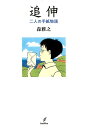 【中古】追伸 二人の手紙物語 新装版/バジリコ/森雅之(単行本)