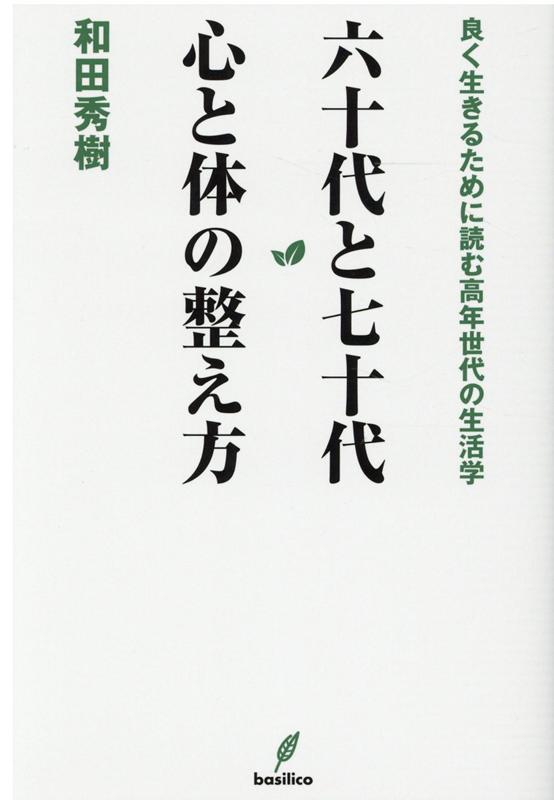 【中古】六十代と七十代心と体の整え方 /バジリコ/和田秀樹(心理・教育評論家)(単行本)