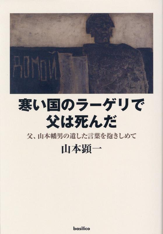 【中古】寒い国のラーゲリで父は死んだ/バジリコ/山本顕一（単行本）
