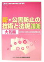 【中古】新・公害防止の技術と法規 公害防止管理者等資格認定講習用 2006 大気編/産業環境管理協会/産業環境管理協会(単行本)