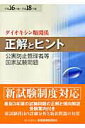 【中古】公害防止管理者等国家試験問題正解とヒントダイオキシン類関係 平成16年度〜平成18年度 /産業環境管理協会(単行本)