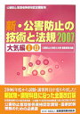 【中古】新・公害防止の技術と法規 公害防止管理者等資格認定講習用 2007 大気編 /産業環境管理協会/公害防止の技術と法規編集委員会(単行本)