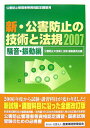 【中古】新・公害防止の技術と法規 公害防止管理者等資格認定講習用 2007 騒音・振動編 /産業環境管理協会/産業環境管理協会(単行本)