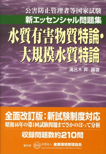 【中古】水質有害物質特論・大規模水質特論 有害防止管理者等国家試験/産業環境管理協会/溝呂木昇(単行本)