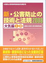 【中古】新・公害防止の技術と法規 公害防止管理者等資格認定講習用 2008 大気編 /産業環境管理協会/公害防止の技術と法規編集委員会(単行本)