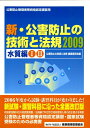 【中古】新・公害防止の技術と法規 公害防止管理者等資格認定講習用 2009 水質編 /産業環境管理協会/公害防止の技術と法規編集委員会(大型本)