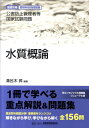 【中古】水質概論 公害防止管理者等国家試験問題 /産業環境管理協会/溝呂木昇(単行本)
