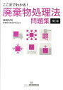 【中古】ここまでわかる!廃棄物処理法問題集 改訂版/産業環境管理協会/長岡文明(単行本)